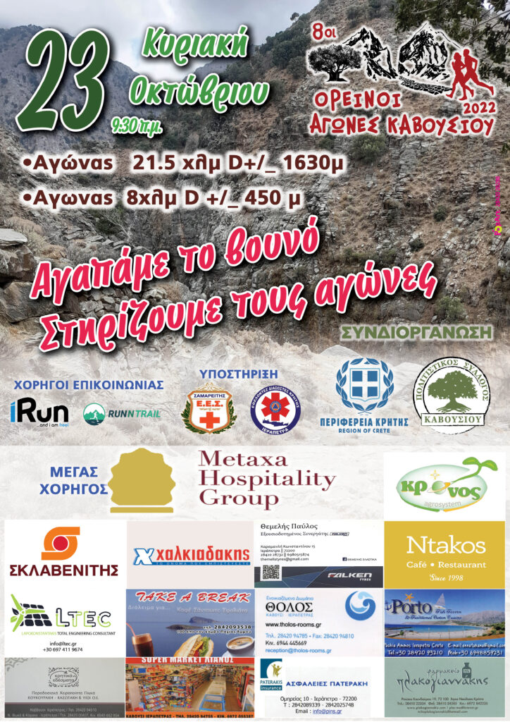 8οι «Ορεινοί Αγώνες Καβουσίου» με την στήριξη της Περιφέρειας Κρήτης